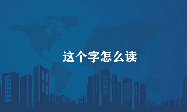 鄭这个字怎么读
