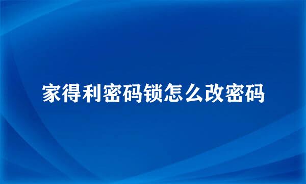 家得利密码锁怎么改密码