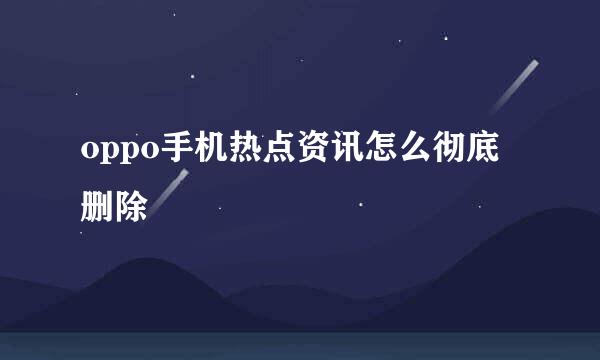 oppo手机热点资讯怎么彻底删除