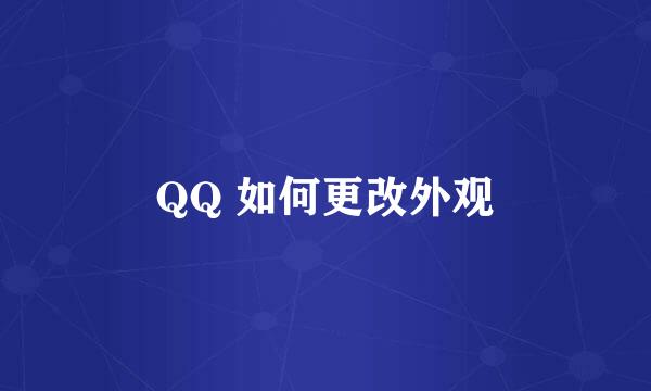 QQ 如何更改外观