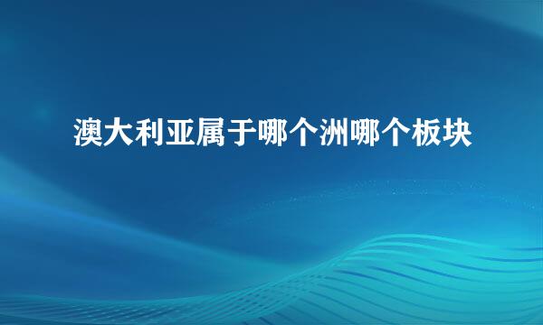 澳大利亚属于哪个洲哪个板块