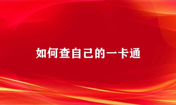 如何查自己的一卡通