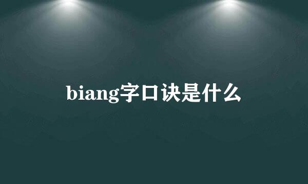 biang字口诀是什么