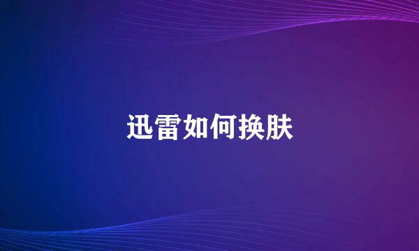 迅雷如何换肤