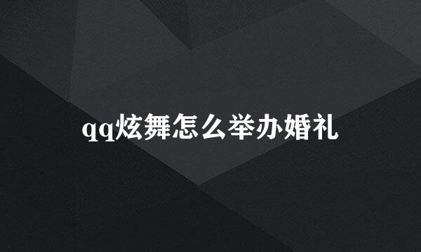 qq炫舞怎么举办婚礼
