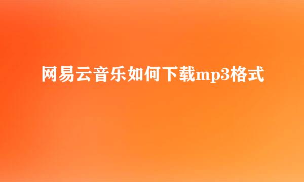 网易云音乐如何下载mp3格式