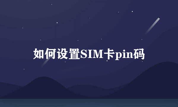如何设置SIM卡pin码