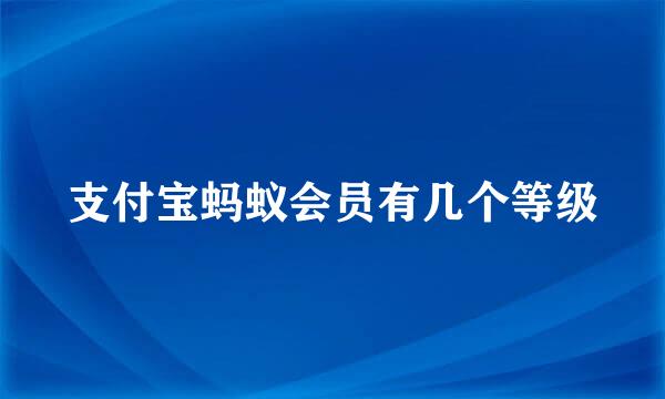 支付宝蚂蚁会员有几个等级