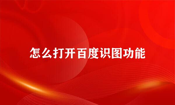 怎么打开百度识图功能