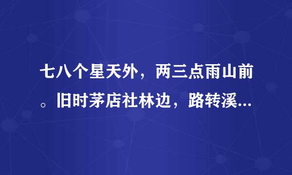 七八个星天外，两三点雨山前。旧时茅店社林边，路转溪桥忽见。是什么意思
