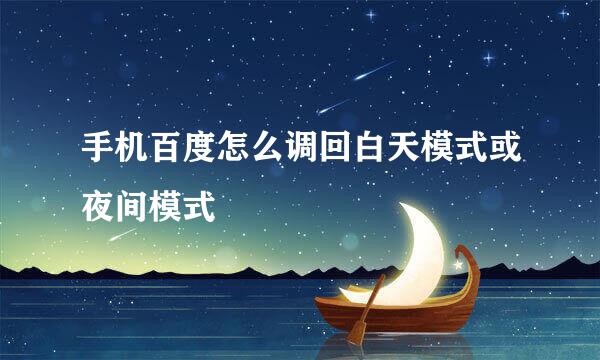 手机百度怎么调回白天模式或夜间模式