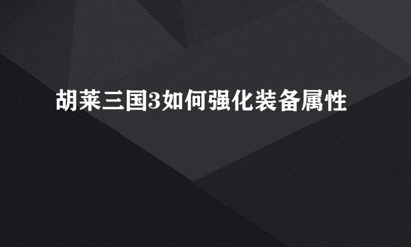 胡莱三国3如何强化装备属性