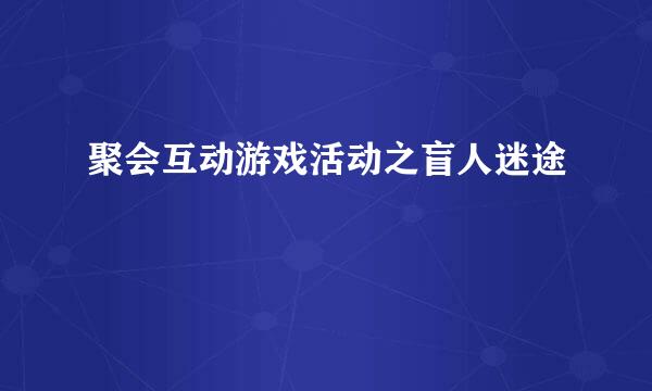 聚会互动游戏活动之盲人迷途