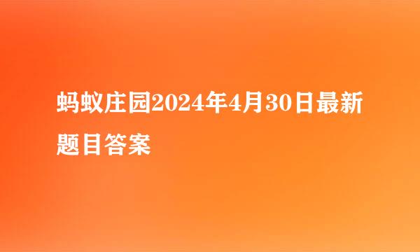 蚂蚁庄园2024年4月30日最新题目答案