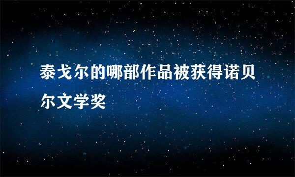 泰戈尔的哪部作品被获得诺贝尔文学奖