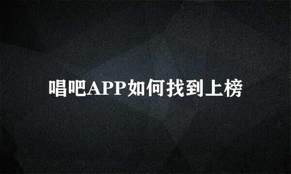 唱吧APP如何找到上榜