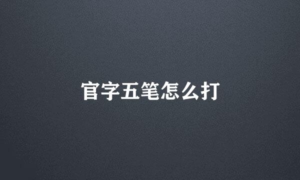 官字五笔怎么打