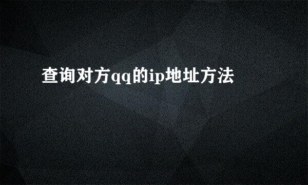 查询对方qq的ip地址方法