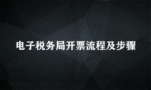 电子税务局开票流程及步骤