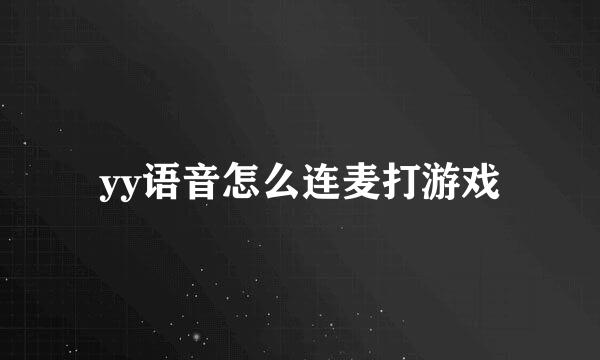 yy语音怎么连麦打游戏