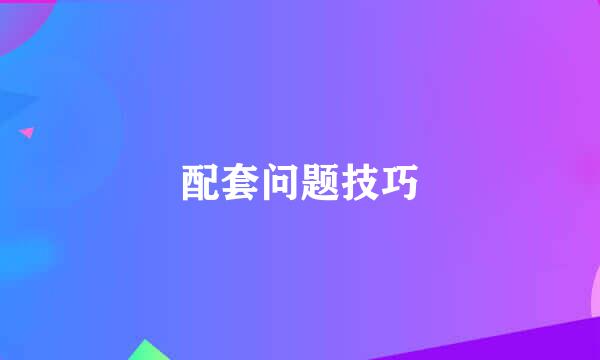 配套问题技巧