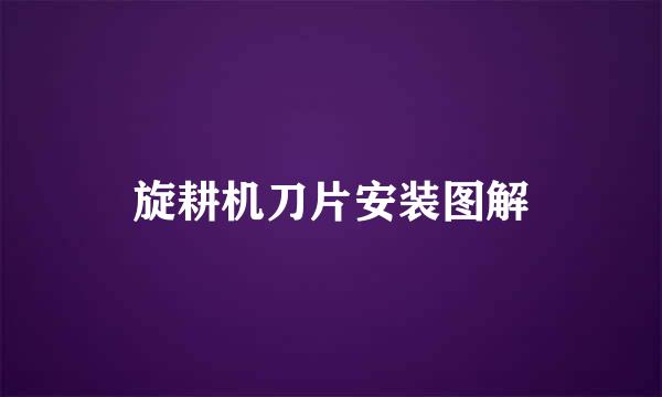 旋耕机刀片安装图解