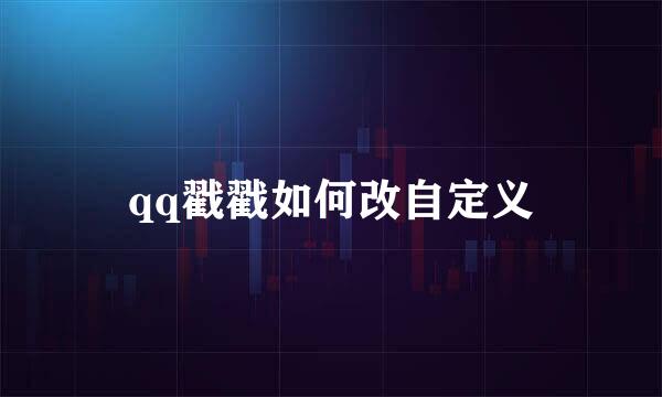 qq戳戳如何改自定义