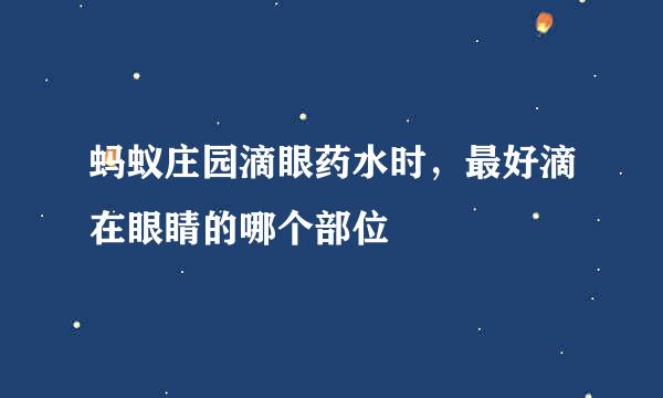 蚂蚁庄园滴眼药水时，最好滴在眼睛的哪个部位