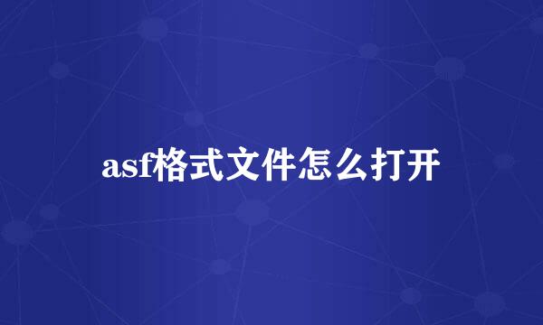 asf格式文件怎么打开