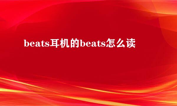 beats耳机的beats怎么读