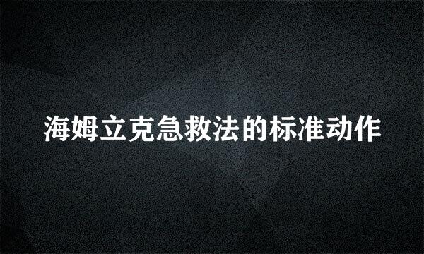 海姆立克急救法的标准动作