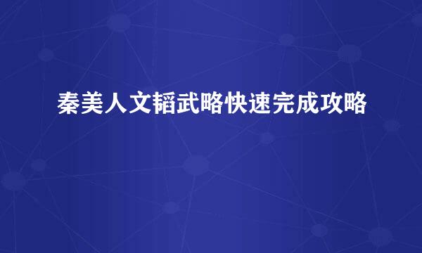 秦美人文韬武略快速完成攻略