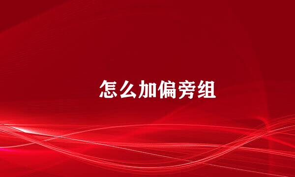 豖怎么加偏旁组