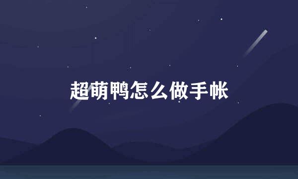 超萌鸭怎么做手帐