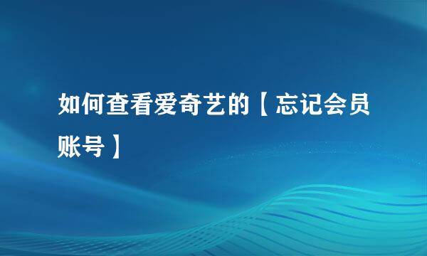 如何查看爱奇艺的【忘记会员账号】