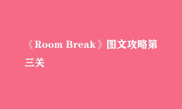 《Room Break》图文攻略第三关