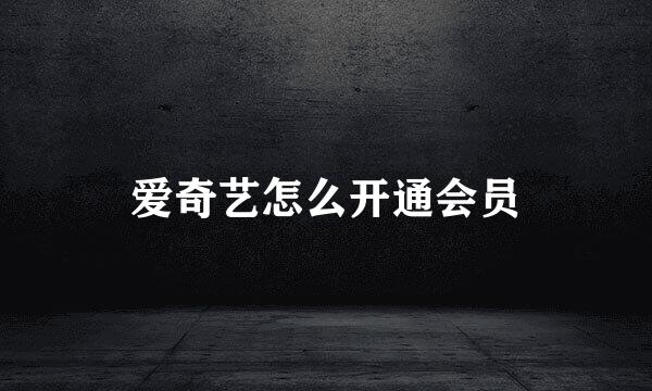 爱奇艺怎么开通会员
