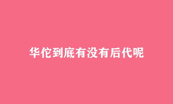 华佗到底有没有后代呢