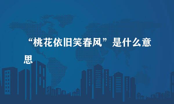 “桃花依旧笑春风”是什么意思