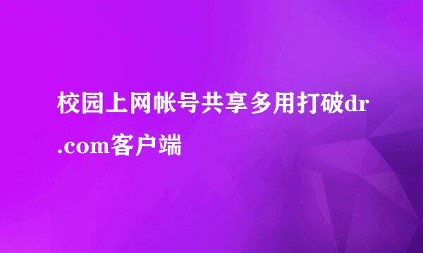 校园上网帐号共享多用打破dr.com客户端