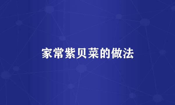家常紫贝菜的做法