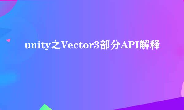 unity之Vector3部分API解释