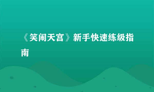 《笑闹天宫》新手快速练级指南