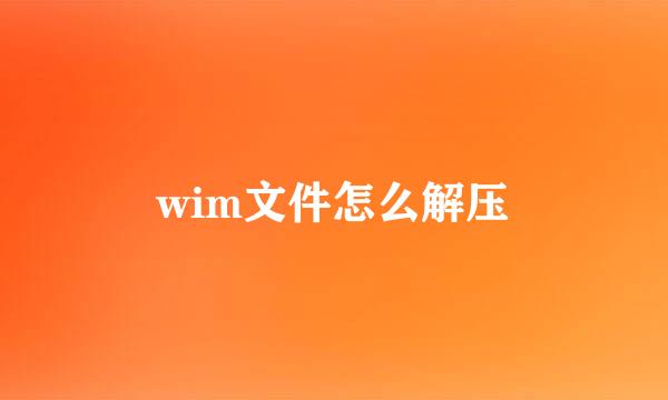 wim文件怎么解压