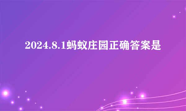 2024.8.1蚂蚁庄园正确答案是