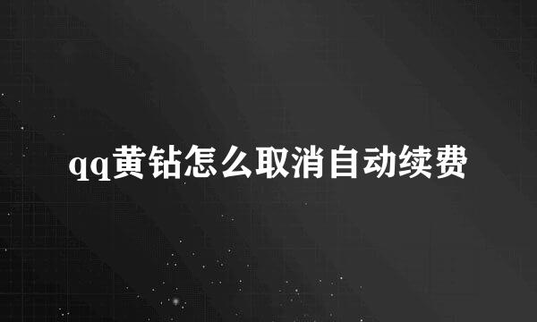 qq黄钻怎么取消自动续费