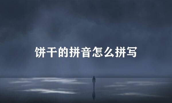 饼干的拼音怎么拼写