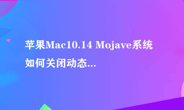 苹果Mac10.14 Mojave系统如何关闭动态桌面主题