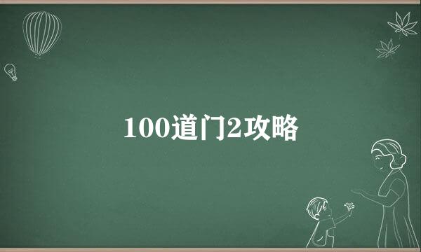 100道门2攻略