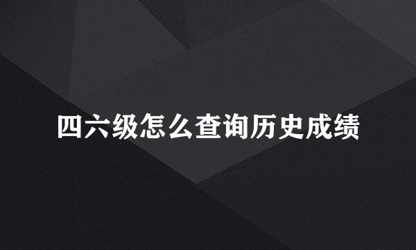 四六级怎么查询历史成绩